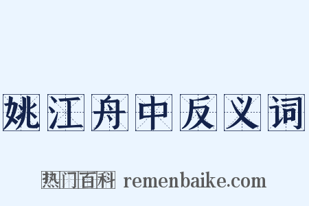 姚江舟中反义词是什么意思的图片